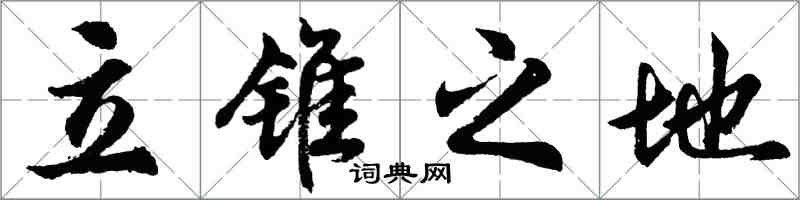 胡問遂立錐之地行書怎么寫