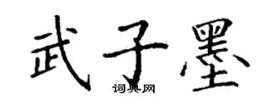 丁謙武子墨楷書個性簽名怎么寫