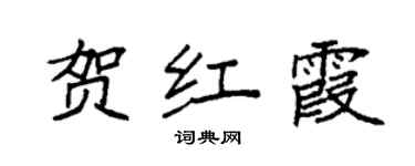 袁強賀紅霞楷書個性簽名怎么寫