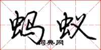 荊霄鵬螞蟻行書怎么寫