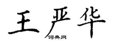 丁謙王嚴華楷書個性簽名怎么寫