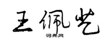 曾慶福王佩藝行書個性簽名怎么寫