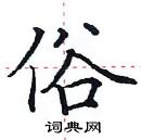 田英章寫的硬筆楷書俗