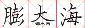 駱恆光膨大海楷書怎么寫