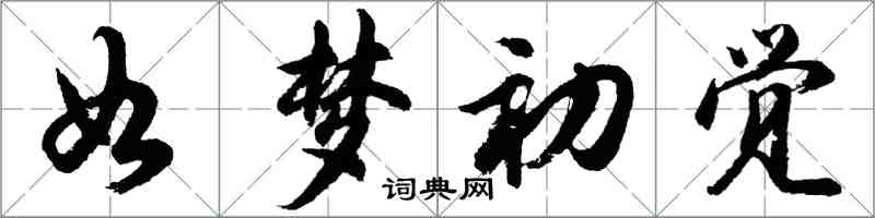 胡問遂如夢初覺行書怎么寫