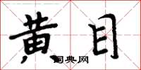 周炳元黃目楷書怎么寫