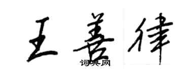 王正良王善律行書個性簽名怎么寫