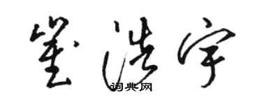 駱恆光崔浩宇草書個性簽名怎么寫