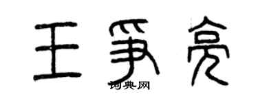 曾慶福王爭亮篆書個性簽名怎么寫