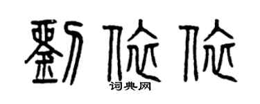 曾慶福劉依依篆書個性簽名怎么寫