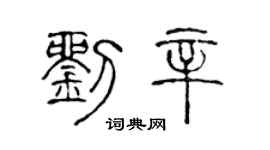 陳聲遠劉辛篆書個性簽名怎么寫