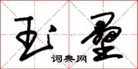 朱錫榮玉壘草書怎么寫