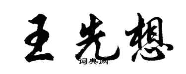 胡問遂王先想行書個性簽名怎么寫