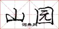 龐中華山園行書怎么寫
