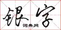 駱恆光銀字行書怎么寫
