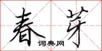 田英章春芽行書怎么寫