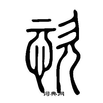 說文解字寫的恣