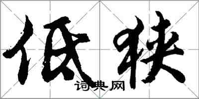 胡問遂低狹行書怎么寫