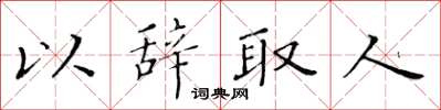 黃華生以辭取人楷書怎么寫