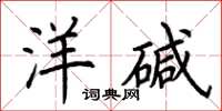 荊霄鵬洋鹼楷書怎么寫