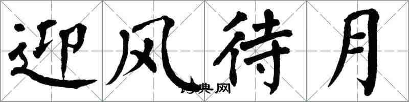 翁闓運迎風待月楷書怎么寫