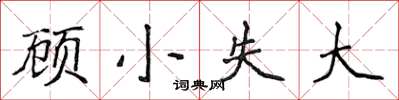侯登峰顧小失大楷書怎么寫