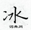 黃華生寫的硬筆楷書冰