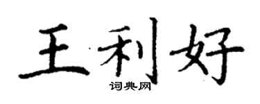 丁謙王利好楷書個性簽名怎么寫