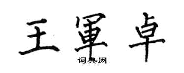 何伯昌王軍卓楷書個性簽名怎么寫