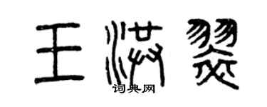 曾慶福王洪翠篆書個性簽名怎么寫