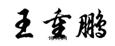 胡問遂王重鵬行書個性簽名怎么寫