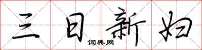 荊霄鵬三日新婦行書怎么寫