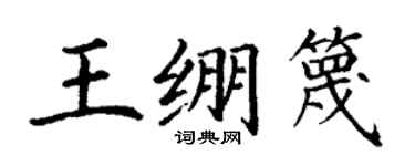 丁謙王繃篾楷書個性簽名怎么寫
