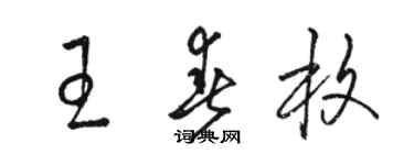 駱恆光王春枚草書個性簽名怎么寫