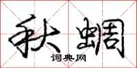 龐中華秋蜩行書怎么寫