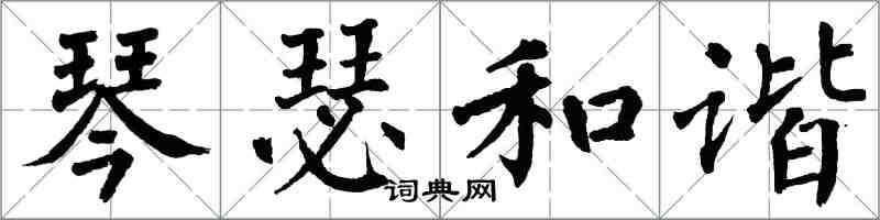 翁闓運琴瑟和諧楷書怎么寫