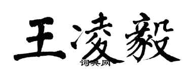 翁闓運王凌毅楷書個性簽名怎么寫