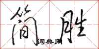 駱恆光簡勝行書怎么寫