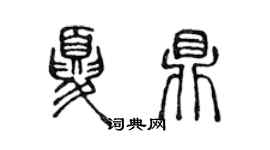 陳聲遠夏鼎篆書個性簽名怎么寫