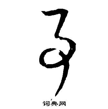 邵康節先生自署無名公傳中董其昌的寫法