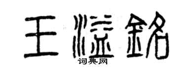 曾慶福王溢銘篆書個性簽名怎么寫