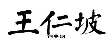 翁闓運王仁坡楷書個性簽名怎么寫