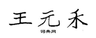 袁強王元禾楷書個性簽名怎么寫