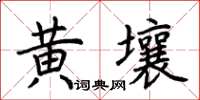 荊霄鵬黃壤楷書怎么寫