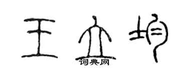 陳聲遠王立均篆書個性簽名怎么寫