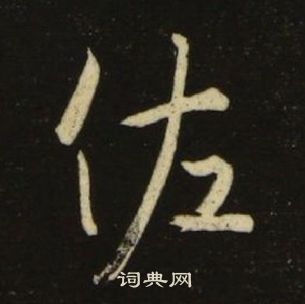 池大雅千字文中佐的寫法
