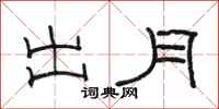 駱恆光出月隸書怎么寫