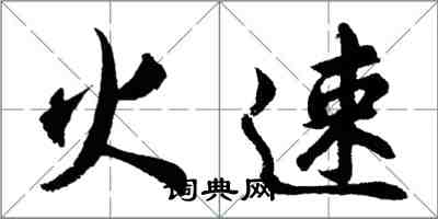 胡問遂火速行書怎么寫