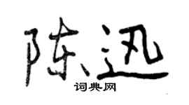 曾慶福陳迅行書個性簽名怎么寫