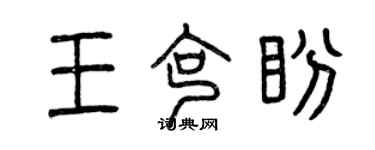 曾慶福王克盼篆書個性簽名怎么寫